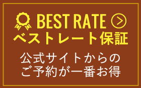 ベストレート保証公式サイトからのご予約が一番お得