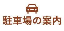 駐車場の案内